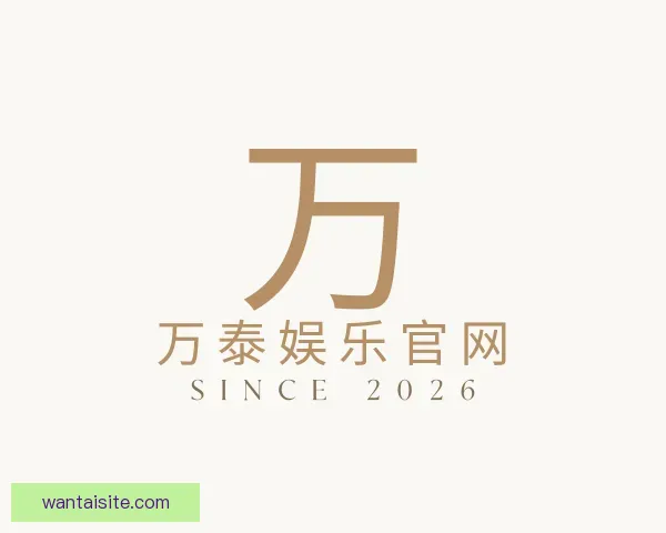 认识万泰娱乐官网